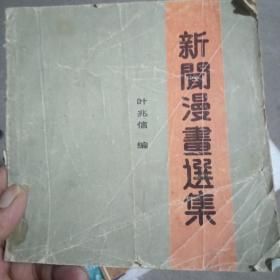 新闻漫画选集