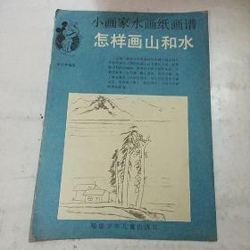 小画家水画纸画谱怎样画山和水