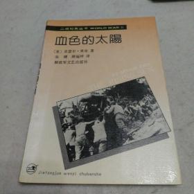 血色的太阳：二战纪实丛书