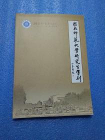 淮北师范大学研究生学刊（双季刊）、总第1期创刊号