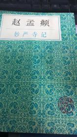 赵孟頫 秒严寺记（142架）