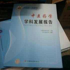 学科发展研究系列报告丛书--2008-2009中医药学学科发展研究报告