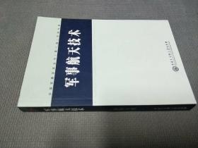 中国军事百科全书(第二版)70.2008一版一印，限印1500册，
.军事航天技术(学科分册)