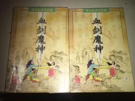 血剑魔神 全二册