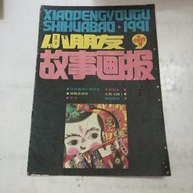 小朋友故事画报 1991年第9期