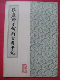 张廉卿寸楷南宫县学记（天津市古籍书店1987年3月）