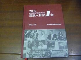 2002应对欧盟打火机反倾销诉讼 亲历人世第1案，为中国争取市场经济地位而战