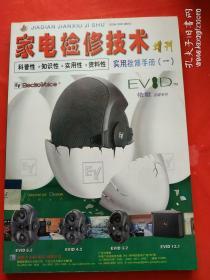 家电检修技术 /增刊 实用检修手册一