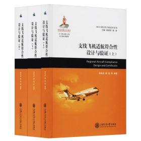 支线飞机适航符合性设计与验证(3册)