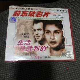 前东欧影片 生活是胜利的 VCD