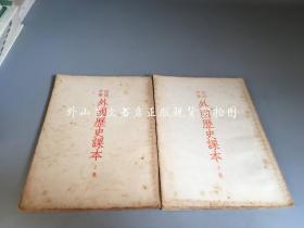 初级中学：外国历史课本  上下全二册（1953年印）