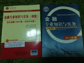 全国经济专业技术资格考试辅导系列：金融专业知识（初级、中级）历年真题与模拟试题详解（两本）