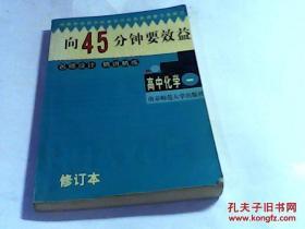 向45分钟要效益 高中化学（一二两册）