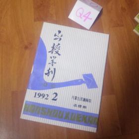 函授学刊1992/2   内蒙古民族师院函授部。