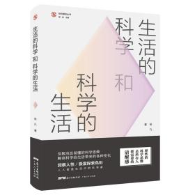 生活的科学和科学的生活