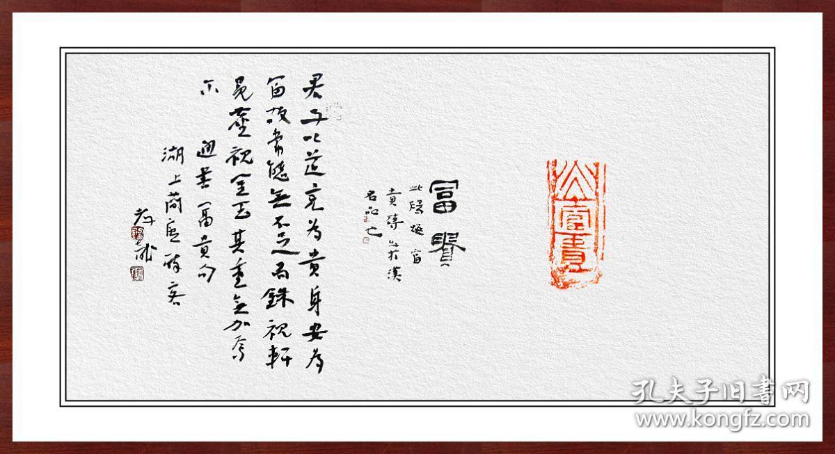 江孝龙，汉“富贵”砖拓片题跋书法：《富贵》......君子以道充为贵,身安为富......中国书法家协会会员，中国书法院学而社执事。保真包邮（拓片为一凡饰界亲拓，书法直接来自书法家本人）（更多碑帖拓片、名家字画、石刻拓片、砖头瓦块、书籍资料等等，进店铺查看）