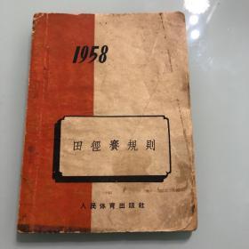 1958田径赛规则