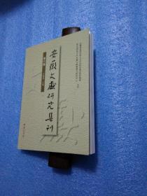 安徽文献研究集刊第6卷