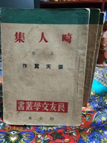 【民国新文学精品：著名作家、原作协书记处书记、《人民文学》主编 张天翼 《畸人集》（特大本，上中下三册全）】良友文学丛书 1945年版 上海良友图书公司印行