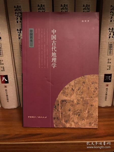 中国古代地理学