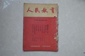 人民教育（1953年一月号）