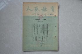 人民教育（1953年二月号）