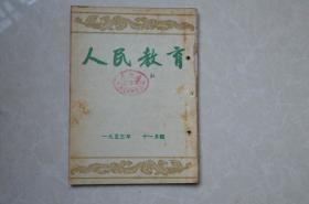 人民教育（1953年十一月号）