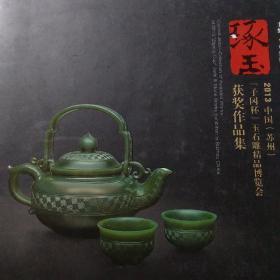 琢玉 : 2013中国（苏州）“子冈杯”玉石雕精品博
览会获奖作品集