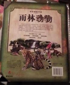 科学探险手记 非洲动物、极低动物、雨林动物 3本合售