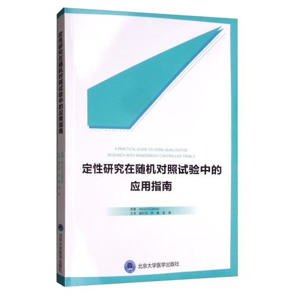 定性研究在随机对照试验中的应用指南