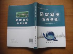 防震减灾业务基础
