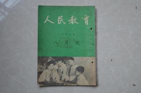 人民教育（1952年八月号）