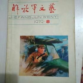 解放军文艺
1979.8