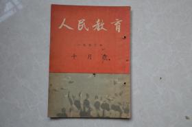 人民教育（1952年十月号）