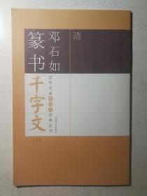 《清邓石如篆书千字文 . 下》