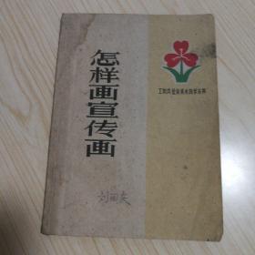 怎样画宣传画（1959年）