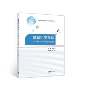 数据科学导论——R与Python实现 吴喜之 刘苗 高等教育出版社 本科二三年级数据科学入门课程教材 数据及探索性数据分析 9787040525458