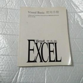 Microsoft Excel Visual Basic 中文版 使用手册