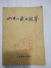 四十八式太极拳 内附（四十八式太极拳动作路线示意图）