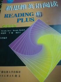 全国成人高等教育规划教材：新思维英语阅读（3）