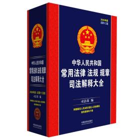 中华人民共和国常用法律法规规章司法解释大全：2020年版