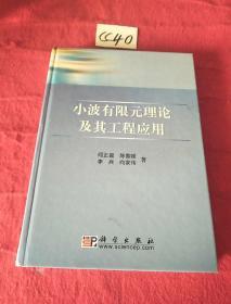 小波有限元理论及其工程应用