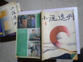 小说选刊（1987年第1期