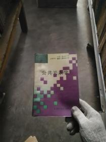 公共关系学  江苏科学