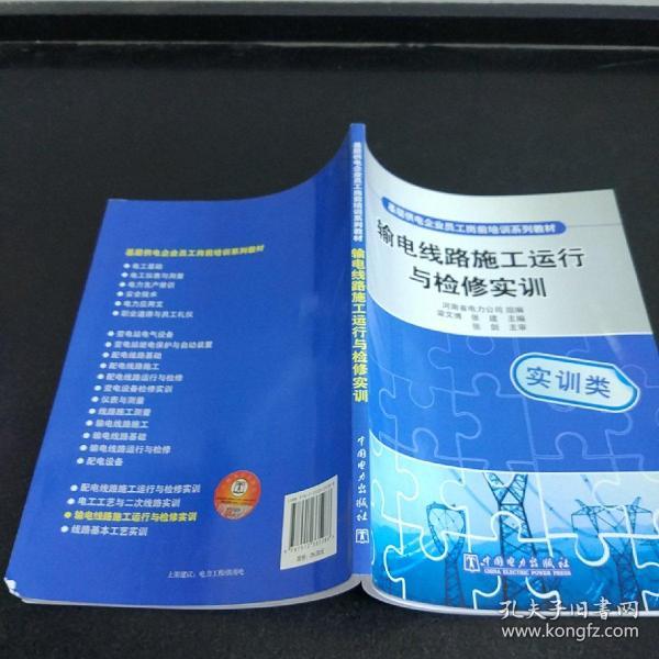 基层供电企业员工岗前培训系列教材：输电线路施工运行与检修实训（实训类）