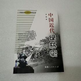 中国近代绿林史