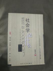 社会学是什么 （邱泽奇 北京大学出版社）平装大32开2003年印