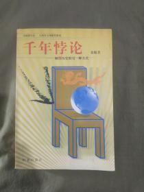 千年悖论~解读历史的另一种方式：平装32开2000年一版一印（印量5000册）