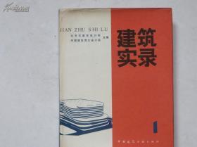 建筑实录1 精装  1985年一版一印