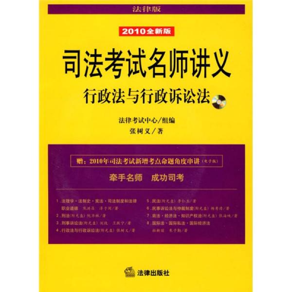 司法考试名师讲义：行政法与行政诉讼法（2010全新版）